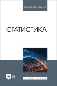 Статистика Горпинченко К. Н., Кремянская Е. В., Ляховецкий А. М., Кацко И. А., Захарова Ю. Н., Жминько А. Е., Гоник Г. Г., Перцухов В. И.