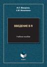 Введение в R Макарова И. Л., Игнатенко А. М.