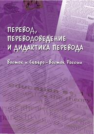 Перевод, переводоведение и дидактика перевода (Восток и Северо-Восток России)