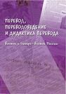 Перевод, переводоведение и дидактика перевода (Восток и Северо-Восток России) 