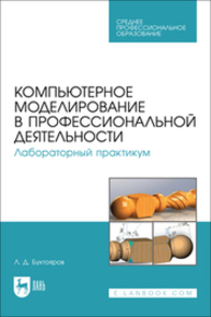 Компьютерное моделирование в профессиональной деятельности. Лабораторный практикум Бухтояров Л. Д.