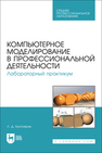 Компьютерное моделирование в профессиональной деятельности. Лабораторный практикум Бухтояров Л. Д.