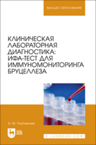 Клиническая лабораторная диагностика: ИФА-тест для иммуномониторинга бруцеллеза Плотникова Э. М.