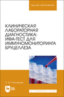 Клиническая лабораторная диагностика: ИФА-тест для иммуномониторинга бруцеллеза Плотникова Э. М.