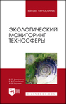 Экологический мониторинг техносферы Дмитренко В. П., Сотникова Е. В., Черняев А. В.