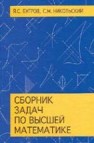 Сборник задач по высшей математике Бугров Я.С, Никольский С.М.
