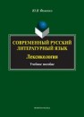 Современный русский литературный язык. Лексикология Фоменко Ю.В.