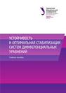 Устойчивость и оптимальная стабилизация систем дифференциальныхуравнений: учебное пособие Гребенщиков Б.Г., Гредасова Н.В., Ложников А.Б., Матвийчук О.Г., Сесекин А.Н.