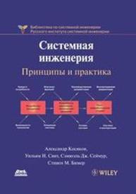 Системная инженерия. Принципы и практика Косяков А., Свит У.