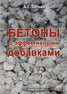 Бетоны с эффективными добавками Зоткин А.Г.