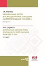 Национальный вопрос и межнациональные отношения на Северном Кавказе 1985–2000 гг. Апажева Е.Х.