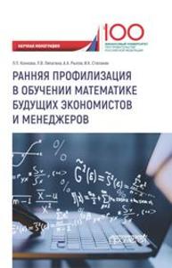 Ранняя профилизация в обучении математике будущих экономистов и менеджеров Коннова Л.П., Рылов А.А., Степанян И.К.