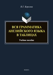 Вся грамматика английского языка в схемах. Удобно. Практично. Легко Корелова Н. Г.