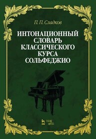 Интонационный словарь классического курса сольфеджио Сладков П. П.