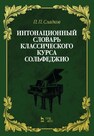 Интонационный словарь классического курса сольфеджио Сладков П. П.