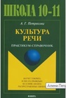 Культура речи: практикум-справочник для 10-11 классов Петрякова А. Г.