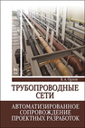 Трубопроводные сети. Автоматизированное сопровождение проектных разработок Орлов В. А.