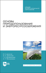 Основы природопользования и энергоресурсосбережения Денисов В. В.,Денисова И. А.,Дрововозова Т. И.,Москаленко А. П.