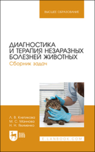 Диагностика и терапия незаразных болезней животных. Сборник задач Клетикова Л. В., Маннова М. С., Якименко Н. Н.