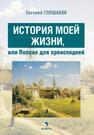 История моей жизни, или полено для преисподней Глушаков Е. Б.