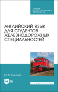 Английский язык для студентов железнодорожных специальностей Бжиская Ю. В.