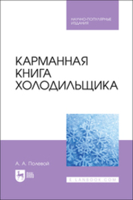 Карманная книга холодильщика Полевой А.А.