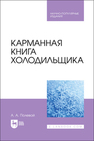 Карманная книга холодильщика Полевой А.А.