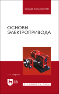 Основы электропривода Епифанов А. П.