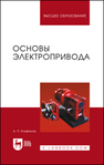 Основы электропривода Епифанов А. П.