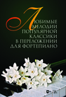 Любимые мелодии популярной классики в переложении для фортепиано Сергеев С. Л.