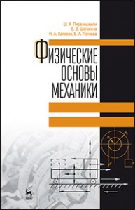 Физические основы механики Пиралишвили Ш.А., Шалагина Е.В., Каляева Н.А., Попкова Е.А.