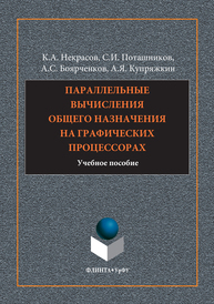 Параллельные вычисления общего назначения на графических процессах Некрасов К.А., Поташников С.И., Боярченков А.С., Купряжкин А.Я.