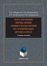 Параллельные вычисления общего назначения на графических процессах Некрасов К.А., Поташников С.И., Боярченков А.С., Купряжкин А.Я.