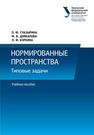 Нормированные пространства. Типовые задачи: учеб. пособие Глазырина П.Ю., Дейкалова М.В., Коркина Л.Ф.