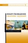 Лекарствоведение. Сборник заданий Пономарева Л.А., Егорова Л.И.