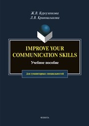 Improve your communication skills Кургузёнкова Ж. В., Кривошлыкова Л. В.