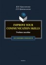 Improve your communication skills Кургузёнкова Ж. В., Кривошлыкова Л. В.