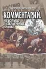 Комментарии. Не только литературные нравы Красухин Г. Г.