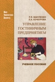 Управление гостиничным предприятием Вакуленко Р. Я., Кочкурова Е. А.