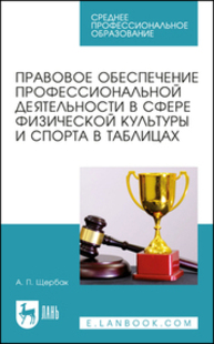 Правовое обеспечение профессиональной деятельности в сфере физической культуры и спорта в таблицах Щербак А. П.