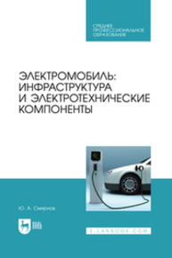 Электромобиль: инфраструктура и электротехнические компоненты Смирнов Ю. А.