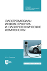 Электромобиль: инфраструктура и электротехнические компоненты Смирнов Ю. А.