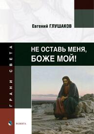 Не оставь меня, Боже мой! (серия "ГРАНИ СВЕТА") Глушаков Е. Б.