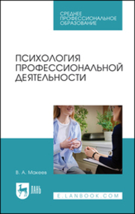 Психология профессиональной деятельности Макеев В.А.