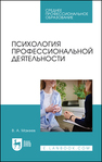 Психология профессиональной деятельности Макеев В.А.