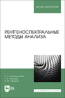 Рентгеноспектральные методы анализа Финкельштейн А. Л., Пашкова Г.В., Чубаров В. М.