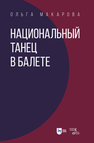 Национальный танец в балете Макарова О. Н.
