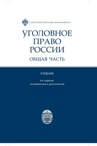 Уголовное право России. Общая часть