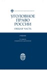Уголовное право России. Общая часть