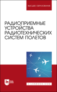Радиоприемные устройства радиотехнических систем полетов Зырянов Ю. Т., Федюнин П. А., Белоусов О. А., Головченко Е. В., Чернышов Н. Г.